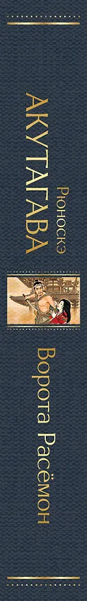 Книга Ворота Расемон (Рюноскэ Акутагава) — 3