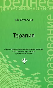 Терапия : учебное пособие / Изд. 4-е