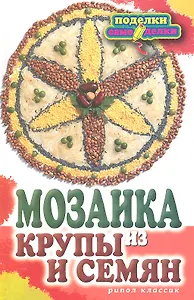 Мозаика из крупы и семян