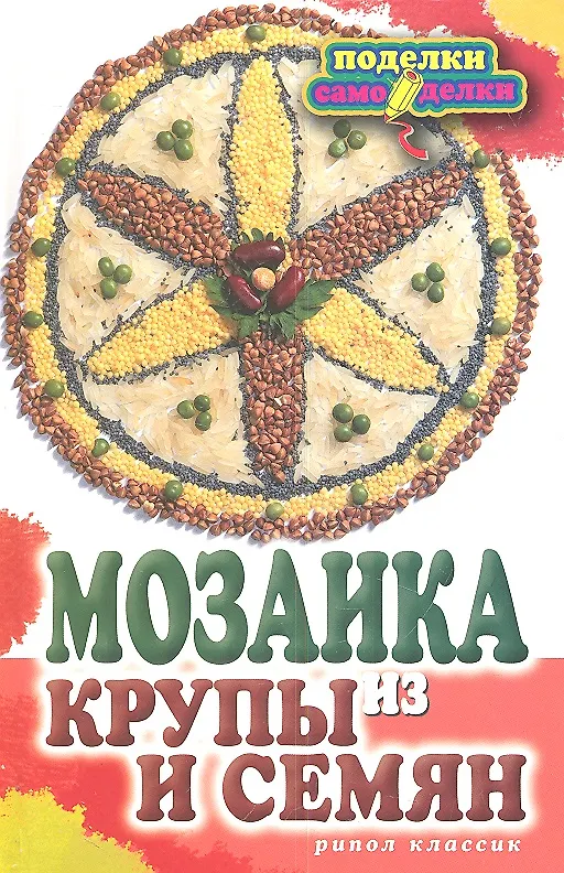 Книга Мозаика из крупы и семян (Елена Каминская) — 1