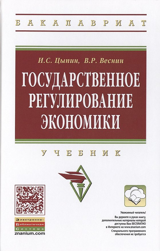 Книга Государственное регулирование экономики:Учебник (Игорь Цыпин) — 1