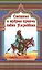 Смешные и мудрые притчи Ходжи Насреддина — 2622844 — 1