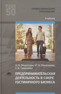 Предпринимательская деятельность в сфере гостиничного бизнеса. Учебник