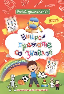 Учимся  грамоте со знайкой. Дошкольный тренажер с речевыми задачками и словесными играми