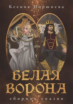 Книга Белая ворона. Сборник сказок (Ксения Поршнева)