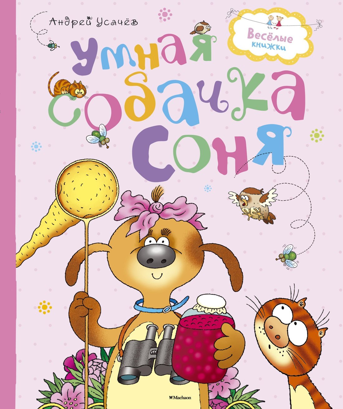 

Умная собачка Соня