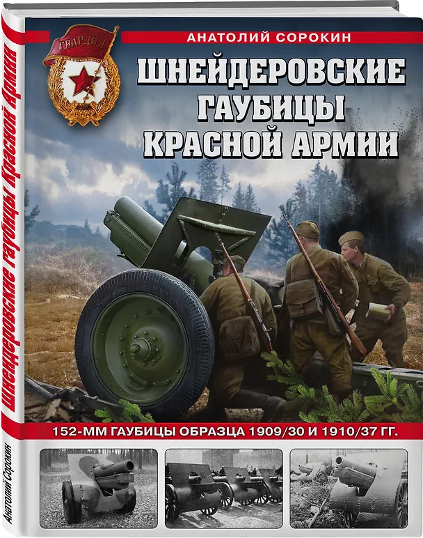 Книга Шнейдеровские гаубицы Красной Армии. 152-мм гаубицы образца 1909/30 и 1910/37 гг. (Анатолий Сорокин) — 4