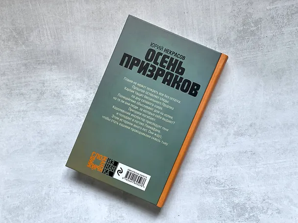 Книга Призраки и осень (комплект из двух книг: "Призраки осени" + "Осень призраков") (Юрий Некрасов) — 7