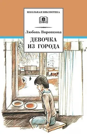 Книга Девочка из города. Гуси-лебеди (Любовь Воронкова)