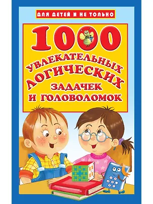 Книга 1000 увлекательных логических задачек и головоломок (Валентина Дмитриева)