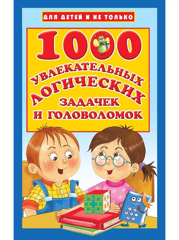 Книга 1000 увлекательных логических задачек и головоломок (Валентина Дмитриева) — 1