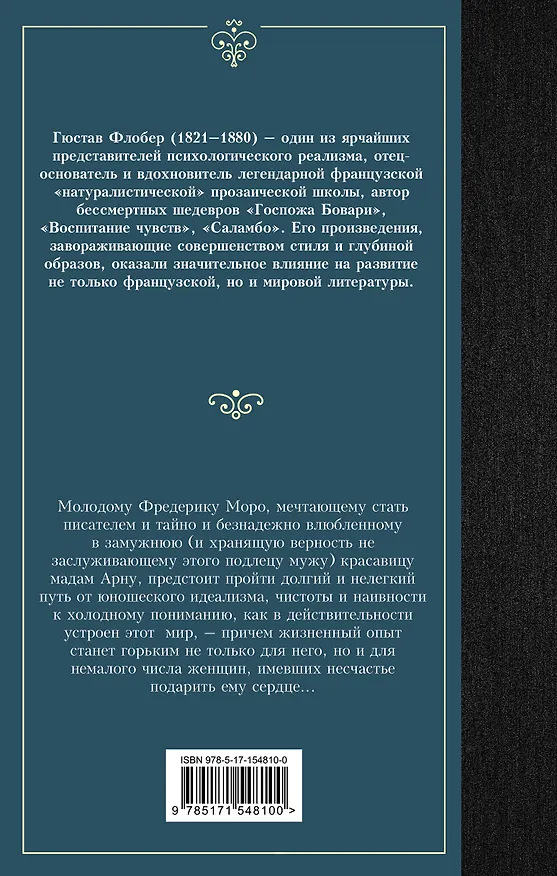 Книга Воспитание чувств (Гюстав Флобер) — 2