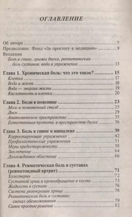 Батмангхелидж Ф. Как лечить боли в спине и ревматические боли в сустав – Jascana