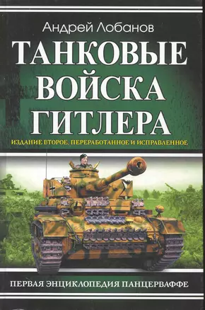 Танковые войска Гитлера. Первая энциклопедия Панцерваффе — 2226572 — 1