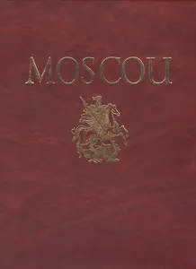 Альбом Москва / Moscou (на французском языке)