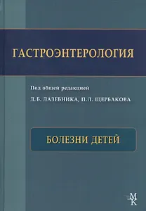 Гастроэнтерология. Болезни детей