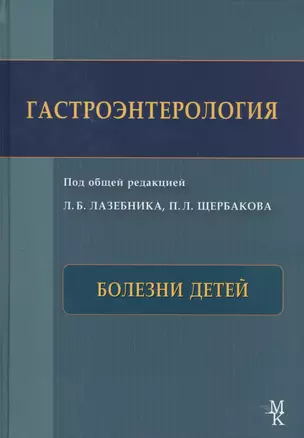 Гастроэнтерология. Болезни детей — 2499575 — 1