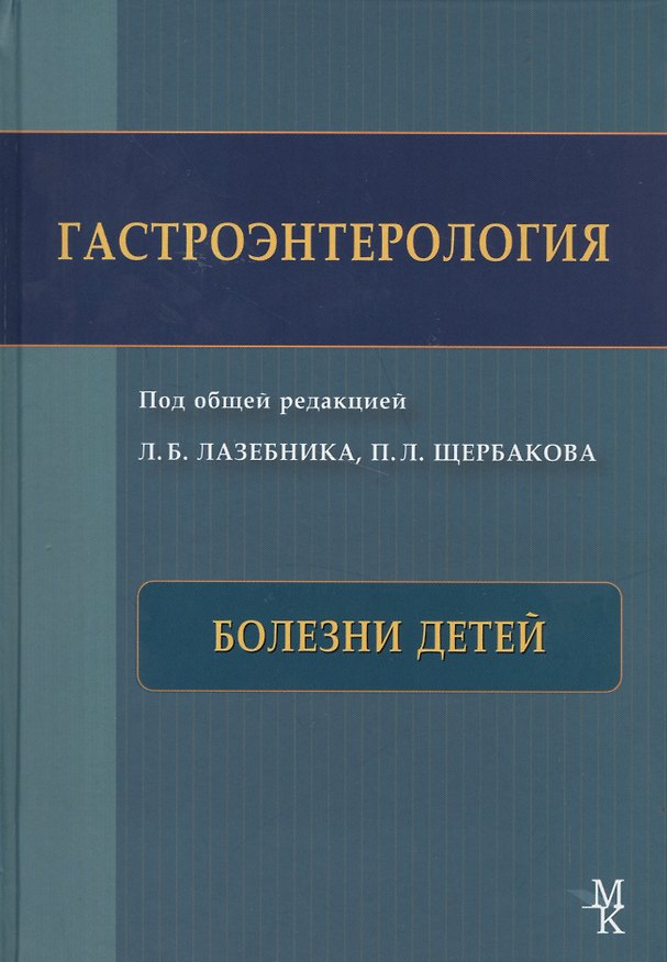 Книга Гастроэнтерология. Болезни детей () — 1