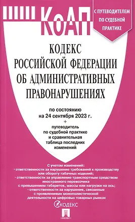 Книга Кодекс РФ об административных правонарушениях по состоянию на 24.09.23 с таблицей изменений и с путеводителем по судебной практике ()