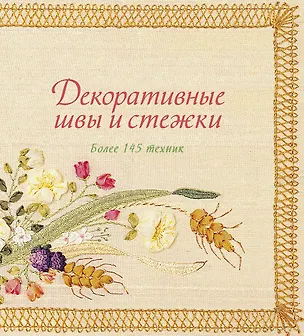 Декоративные швы