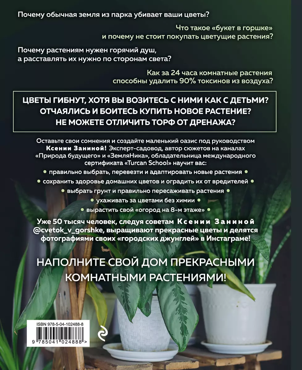 Цветок в горшке. Как посадить комнатные растения и не сесть в лужу (Ксения  Занина) - купить книгу с доставкой в интернет-магазине «Читай-город». ISBN:  978-5-04-102488-8