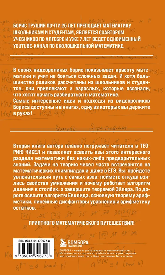 Книга Математика с Борисом Трушиным. Теория чисел: с нуля до теоремы Эйлера (Борис Трушин) — 2