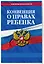 Конвенция о правах ребенка — 3012646 — 3