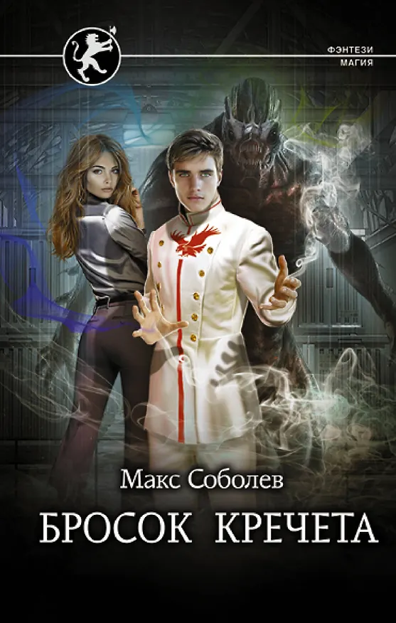Книга Бросок Кречета (Макс Соболев) — 1