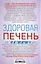 Здоровая печень. Избавляемся от проблем самого большого органа. Гепатит. Гепатоз. Жировая дистрофия. Цирроз… — 3044107 — 2