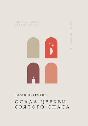 Книга Осада церкви Святого Спаса (Горан Петрович)