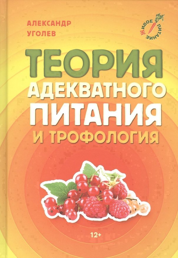 Книга Теория адекватного питания и трофология (Александр Уголев) — 1