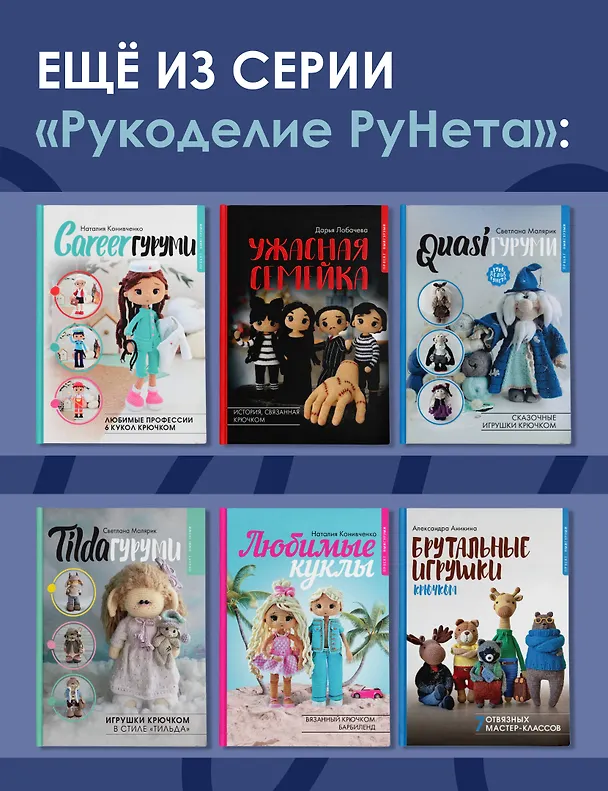 Книга Суперигрушки крючком (Дарья Лобачева) — 9