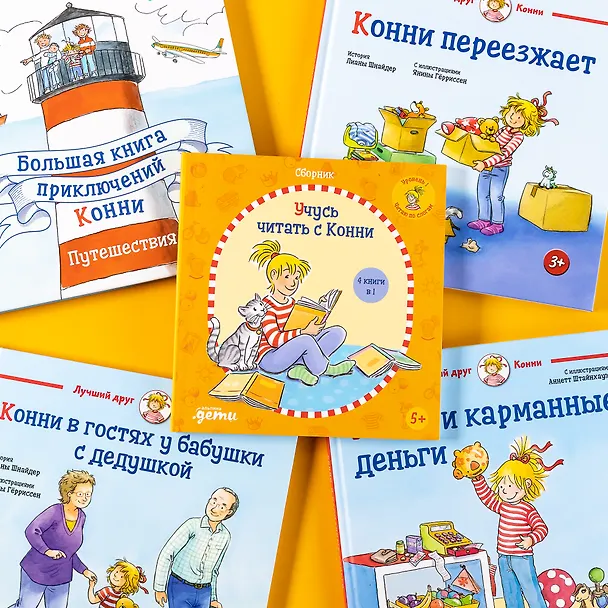 Книга Учусь читать с Конни: Сборник (Юлия Бёме) — 5