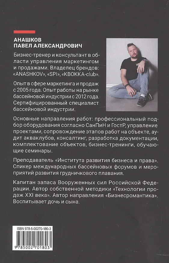 Книга Бизнесромантика 2.0. Постулаты Бизнес романтиков. Теоретический практикум (Павел Анашков) — 2