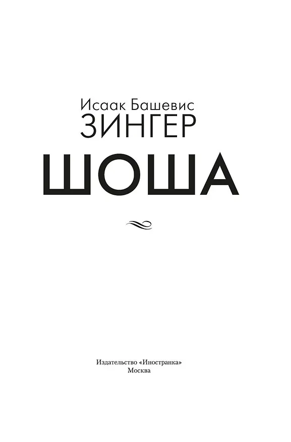 Книга Шоша (Исаак Башевис Зингер) — 15