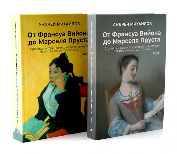 Книга От Вийона до Пруста. Сборник (комплект из 2-х книг) (Андрей Михайлов) — 1