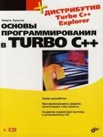 Основы программирования в Turbo C++ — 2113025 — 1