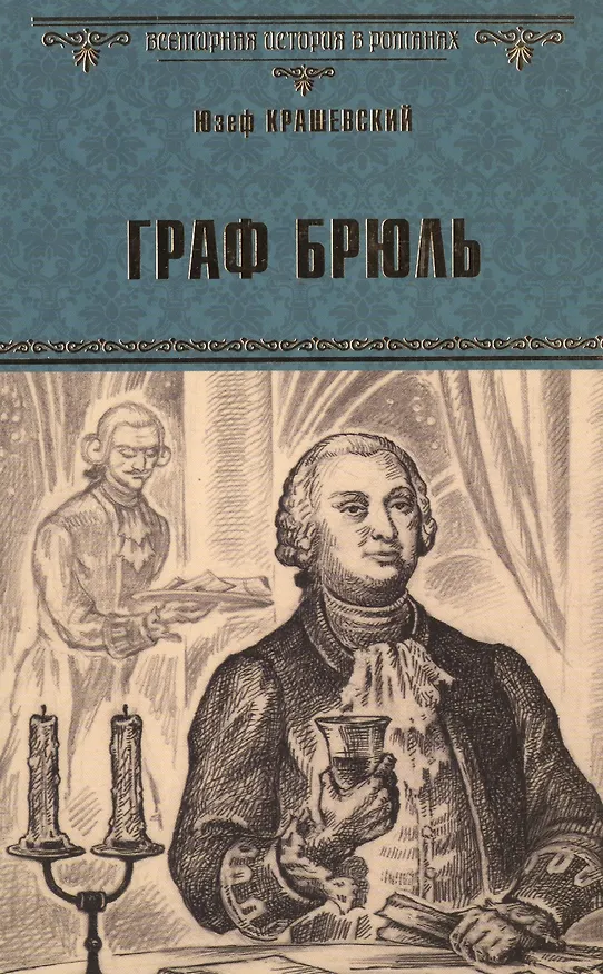 Книга Граф Брюль (Юзеф Крашевский) — 1
