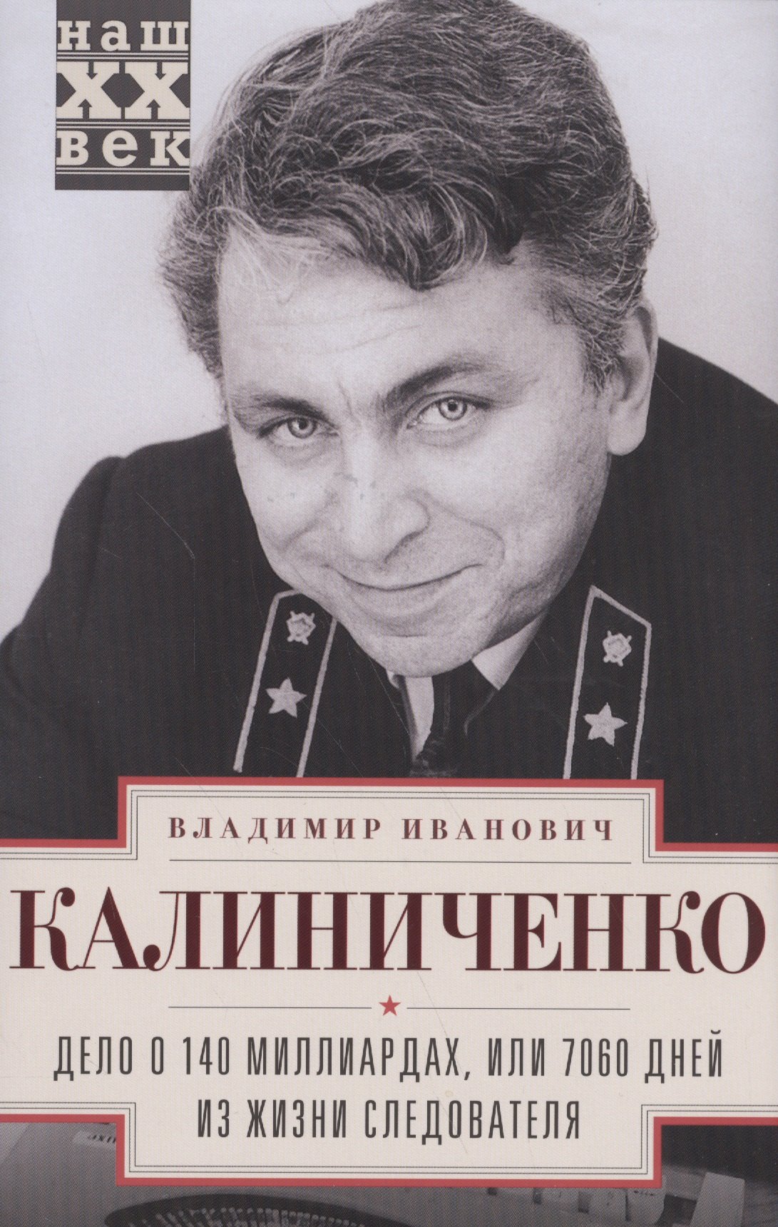 

Дело о 140 миллиардах, или 7060 дней из жизни следователя