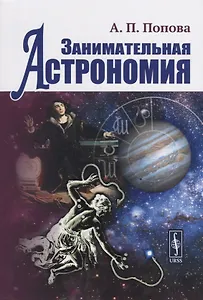 Занимательная астрономия (4 изд)