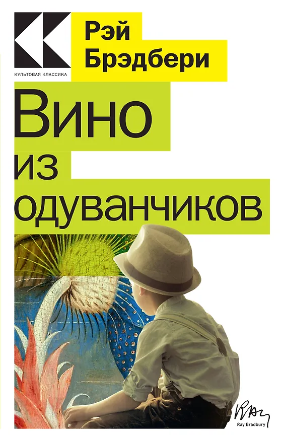 Книга Вино из одуванчиков (Рэй Брэдбери) — 1