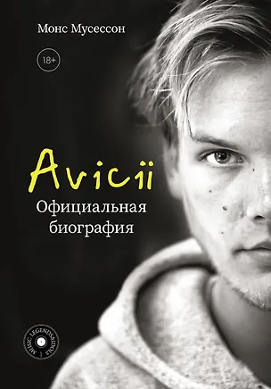 Книга Avicii. Официальная биография (Монс Мусессон)
