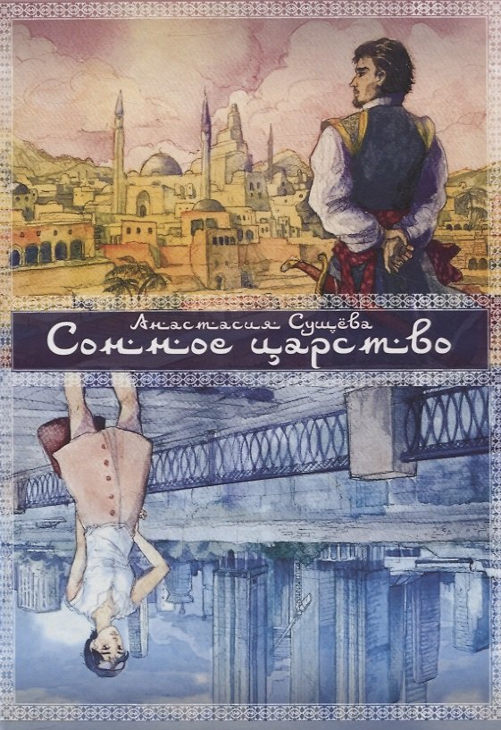 Книга Сонное царство (Анастасия Сущева) — 1