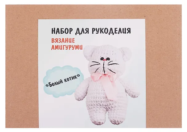 Набор для рукоделия. Вязание амигуруми своими руками Белый котик 3110521 — 3