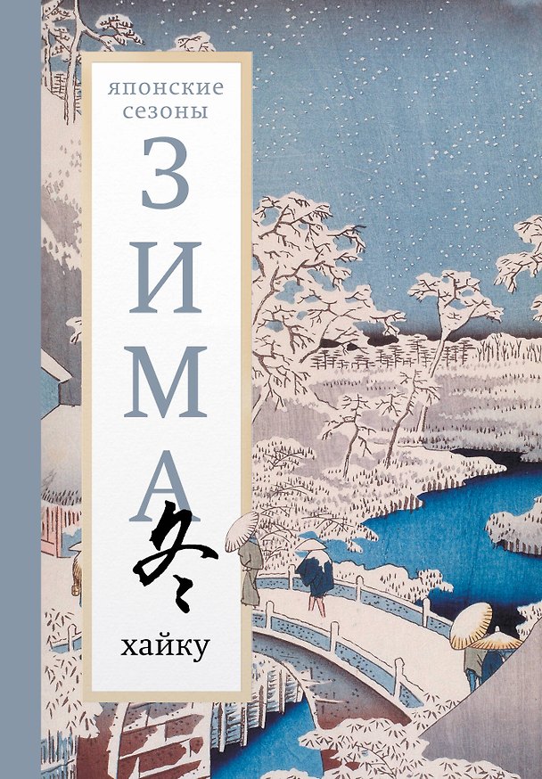 Книга Зима. Хайку () — 1