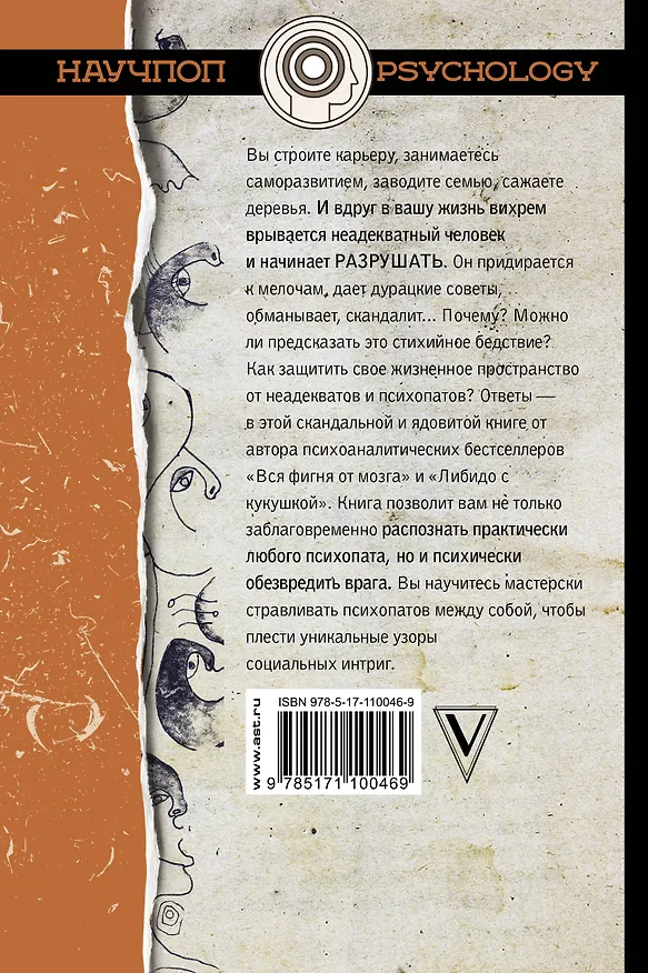 Книга Путеводитель по психопатам (Василий Чибисов) — 2