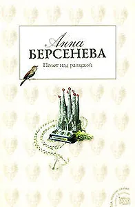 Полет над разлукой: роман