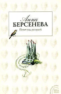 Книга Полет над разлукой: роман (Анна Берсенева)