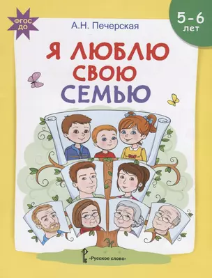 Я люблю свою семью. Развивающая тетрадь с наклейками для детей 5-6 лет — 2648389 — 1