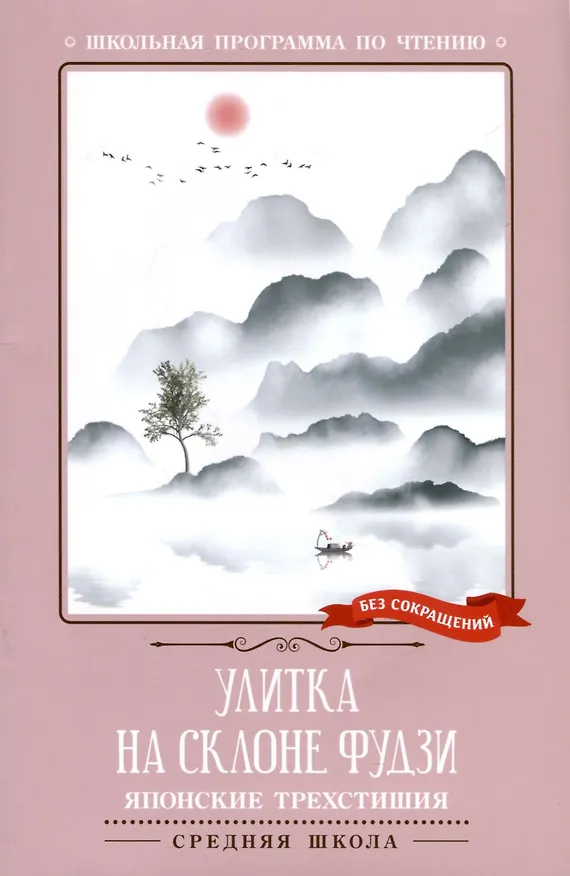 Книга Улитка на склоне Фудзи. Японские трехстишия (Мукаи Керай) — 1